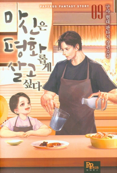 마신은 평화롭게 살고 싶다 9
