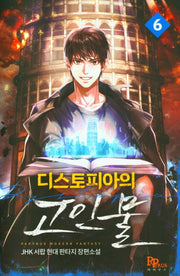 디스토피아의 고인물 6