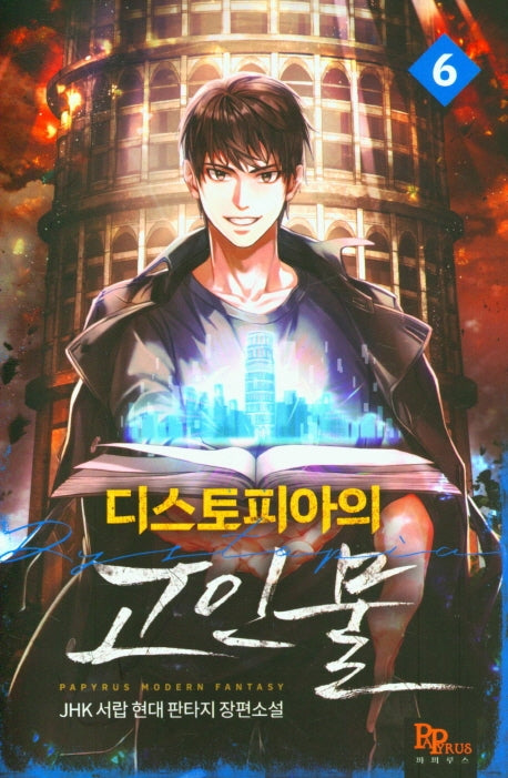 디스토피아의 고인물 6