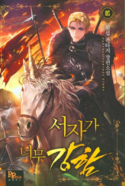 서자가 너무 강함 5