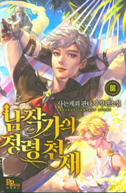 남작가의 정령 천재 8