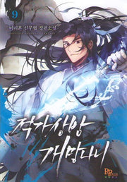 적가상방 개망나니 9