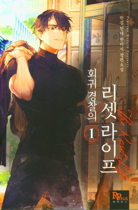 회귀 경찰의 리셋라이프 1