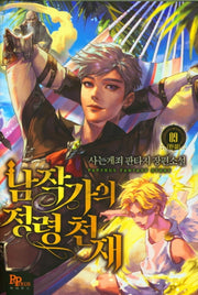 남작가의 정령 천재 9(완결)