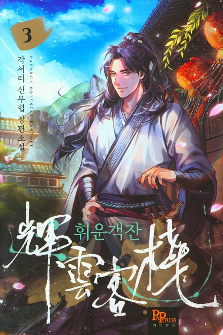 휘운객잔 3