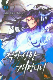 적가상방 개망나니 10