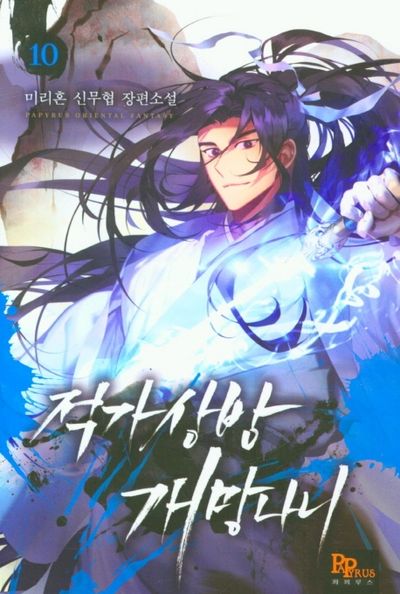 적가상방 개망나니 10