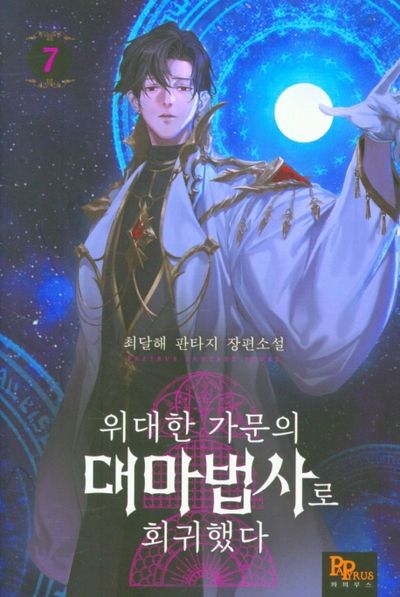 위대한 가문의 대마법사로 회귀했다 7