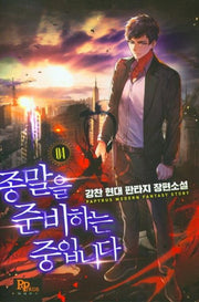 종말을 준비하는 중입니다 4