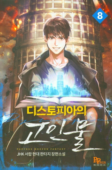 디스토피아의 고인물 8