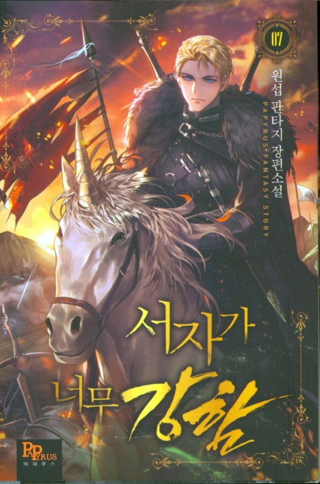 서자가 너무 강함 7