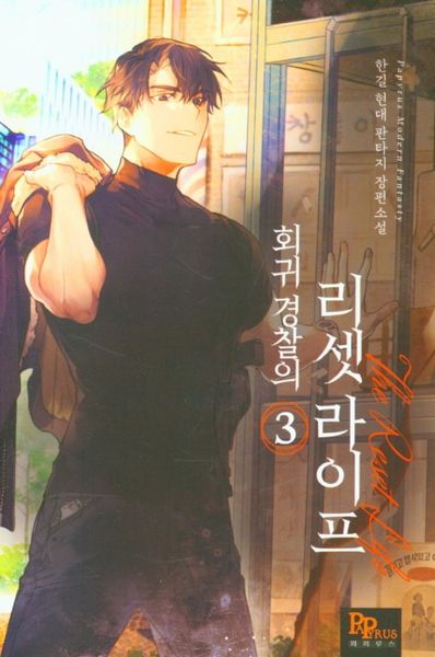 회귀 경찰의 리셋라이프 3
