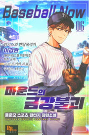 마운드의 금강불괴 6
