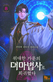 위대한 가문의 대마법사로 회귀했다 8