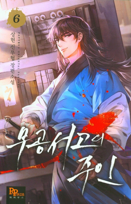 무공서고의 주인 6