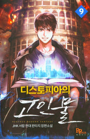 디스토피아의 고인물 9