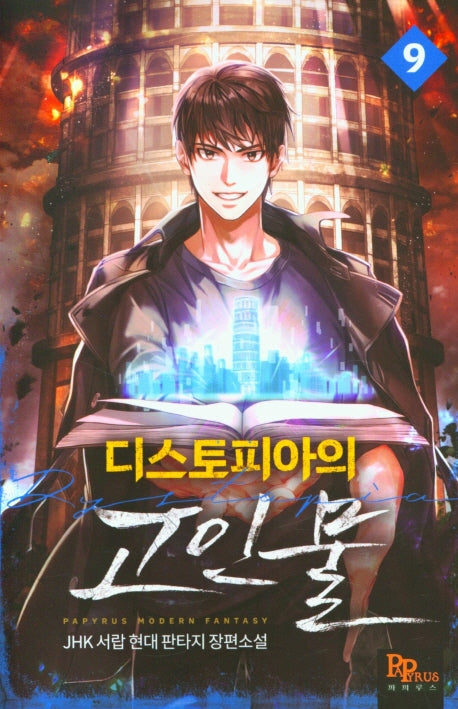 디스토피아의 고인물 9