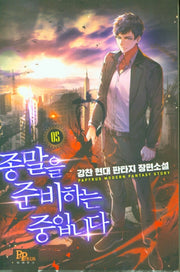 종말을 준비하는 중입니다 5