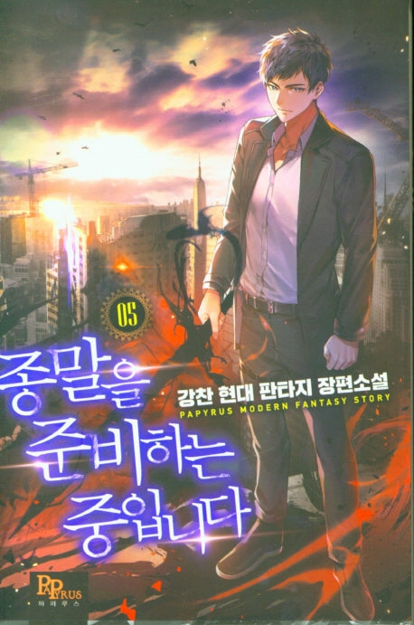 종말을 준비하는 중입니다 5