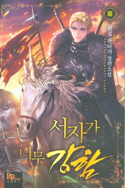 서자가 너무 강함 8