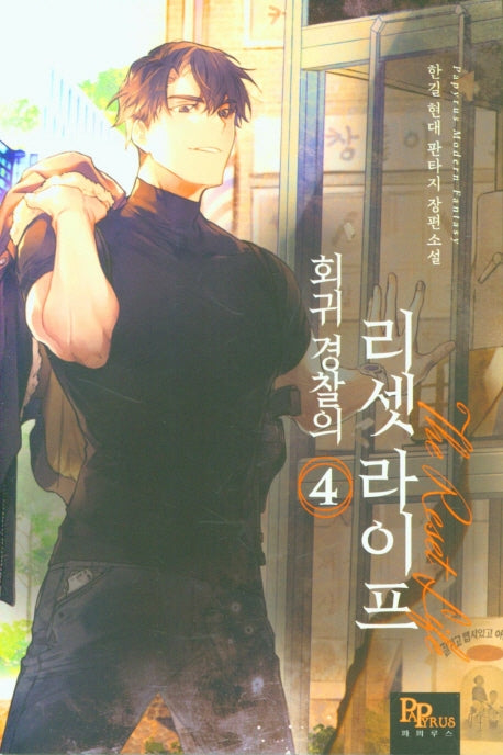 회귀 경찰의 리셋 라이프 4