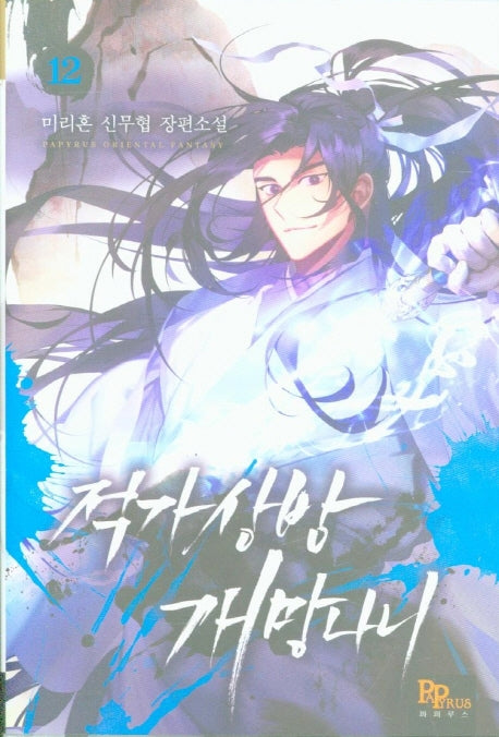 적가상방 개망나니 12