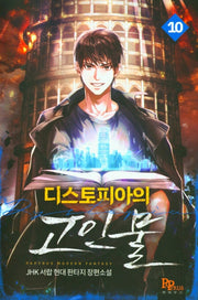 디스토피아의 고인물 10