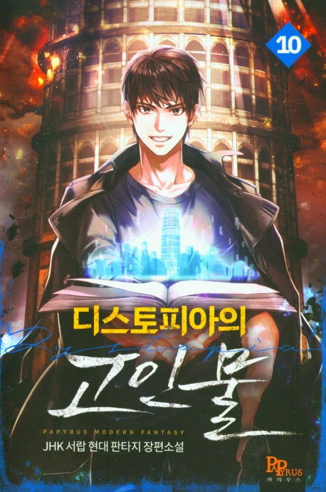 디스토피아의 고인물 10