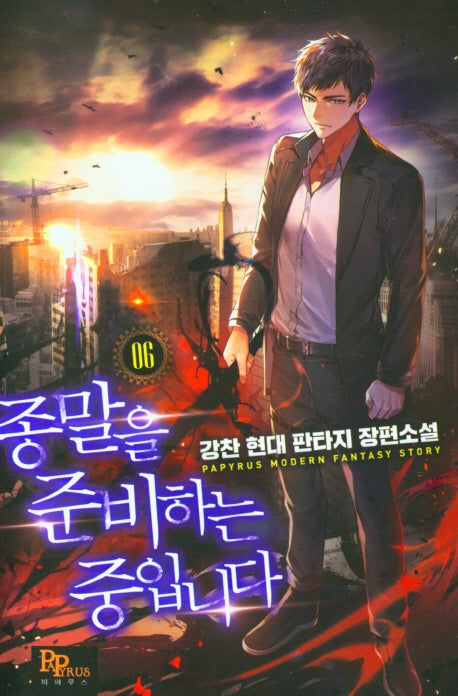 종말을 준비하는 중입니다 6