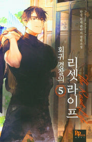회귀 경찰의 리셋 라이프 5