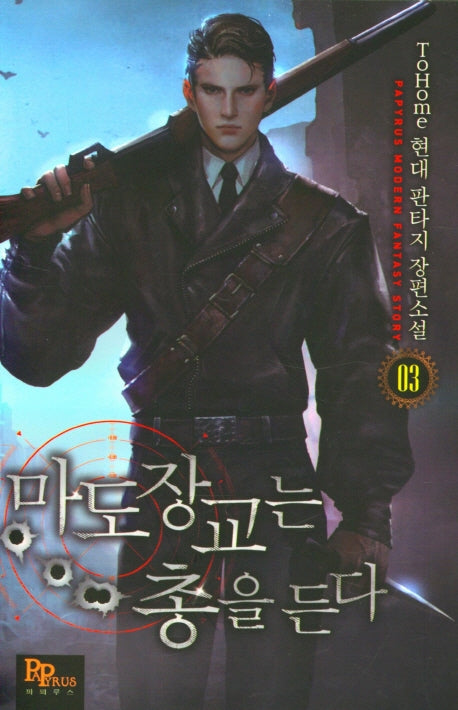 마도장교는 총을 든다 3