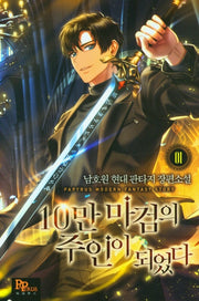 10만 마검의 주인이 되었다 1