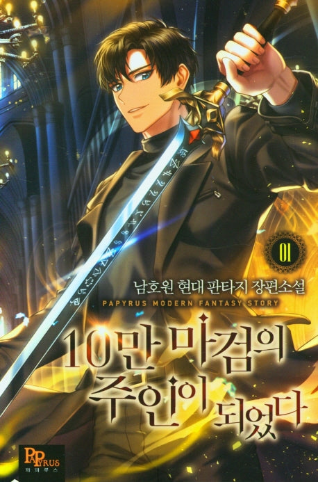 10만 마검의 주인이 되었다 1