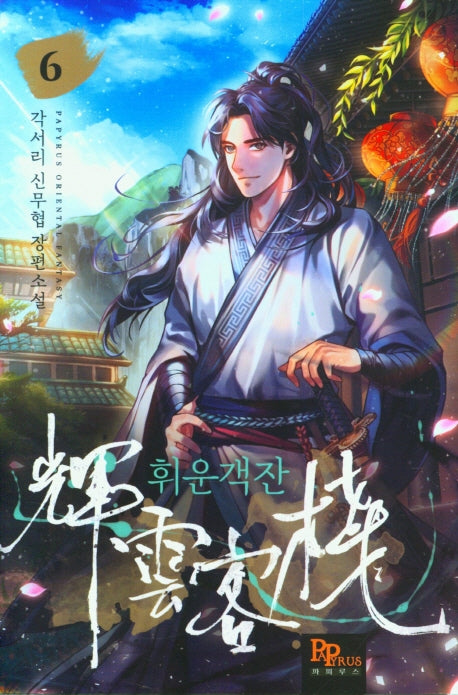 휘운객잔 6