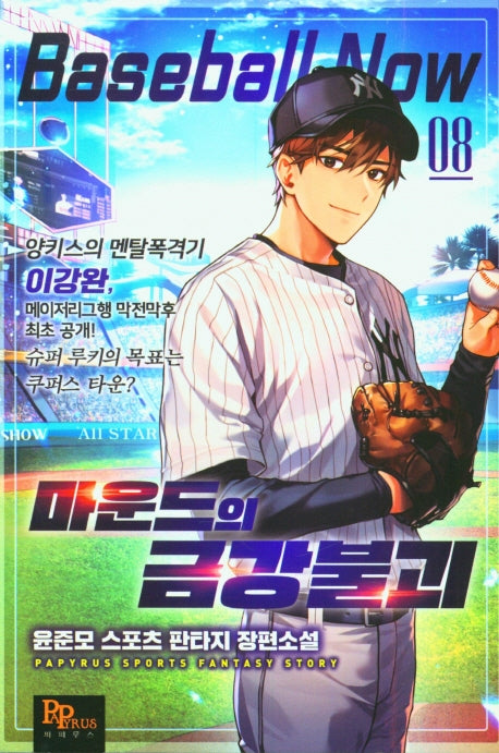 마운드의 금강불괴 8