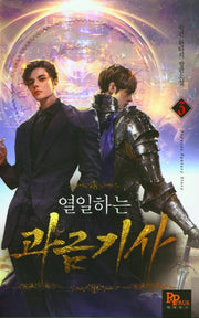 열일하는 과금기사 3