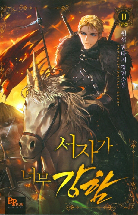 서자가 너무 강함 10(완결)