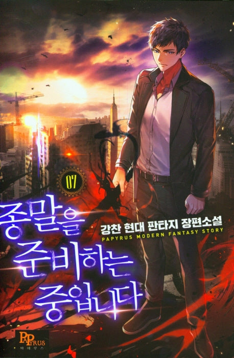 종말을 준비하는 중입니다 7