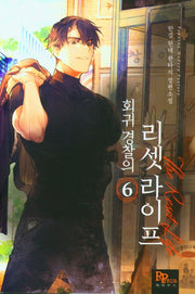 회귀경찰의 리셋 라이프 6
