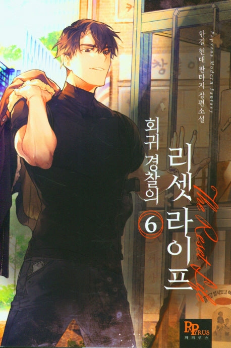 회귀경찰의 리셋 라이프 6