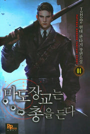 마도장교는 총을 든다 4