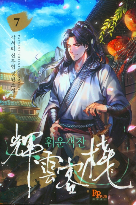 휘운객잔 07