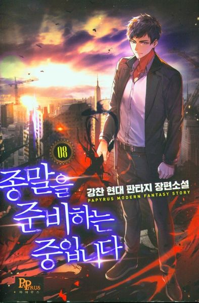 종말을 준비하는 중입니다 8