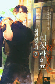 회귀 경찰의 리셋 라이프 7