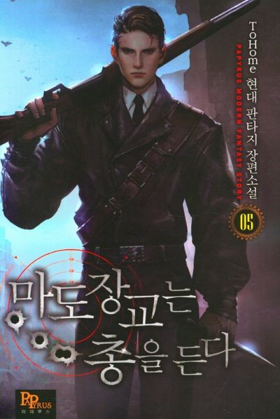 마도장교는 총을 든다 5