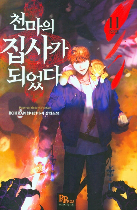 천마의 집사가 되었다 11
