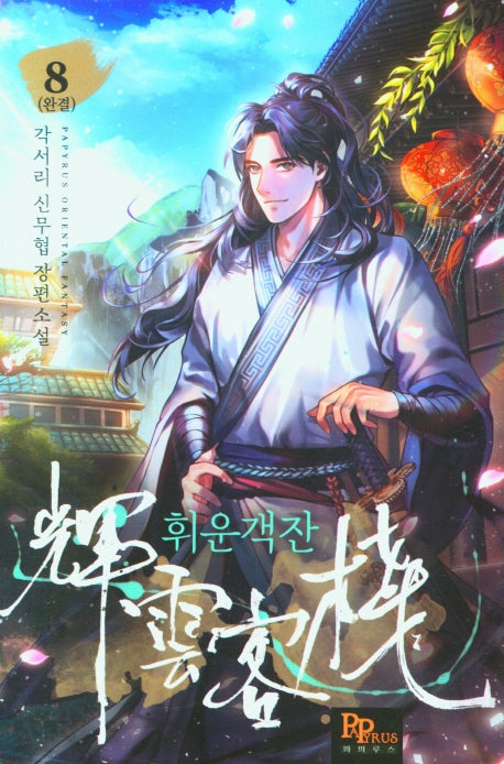 휘운객잔 8(완결)