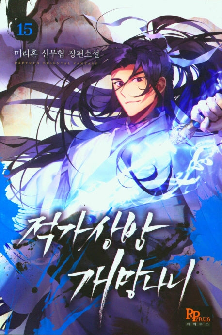 적가상방 개망나니 15