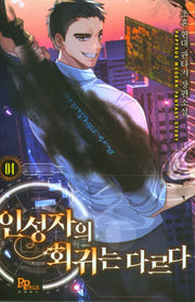인성자의 회귀는 다르다 4
