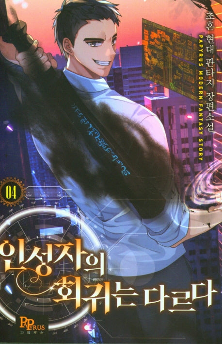 인성자의 회귀는 다르다 4